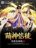 萌神信徒好看吗