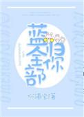 蓝全部归你电竞全文免费阅读