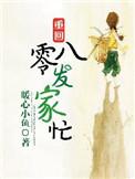 重回八零种田发家嫁对郎