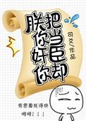 朕要把你锁起来一辈子