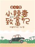 重生八零小辣妻有空间免费阅读