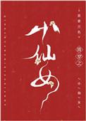 清穿小仙女八零电子书