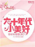 六十年代小美好书包六十年代小美好