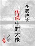 在我成为传说中的大佬之前长佩