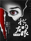 她的左眼能看见鬼