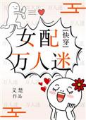 女配万人迷(快穿)作者义楚