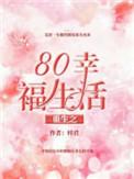 重生80之辛福生活