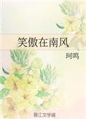 笑傲东风的意思
