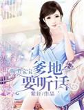 腹黑爹地太难缠免费阅读