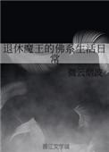 退休魔尊养夫日常(快穿)——幕琅
