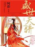 盛世天骄属于什么档次