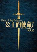 公主的命令叫什么旨