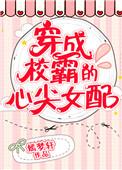 穿成校霸的心尖宠免费阅读