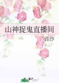 山神直播间星际免费
