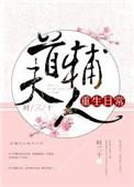 首辅今天和离了吗by岁岁辞晚TXT