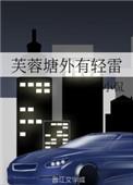 芙蓉塘外有轻雷by白小侃