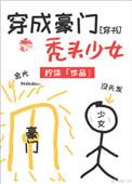 穿成豪门秃头少女