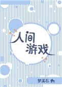 人间游戏伯恩在线阅读