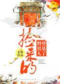 捡来的男人登基 了txt