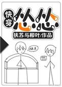 怂怂(快穿)晋江