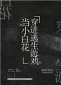 我在逃生游戏里做小白花剧透