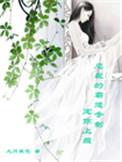 霸道总裁的宠爱