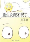重生之女配不玩了txt
