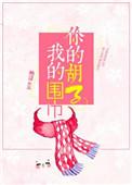 你的胡子和我的围巾