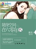随身空间在六零年代免费阅读听