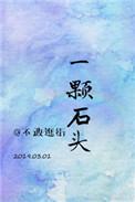 一颗石头歌词