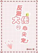 反派大佬的心尖宠她又想