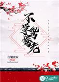 不学鸳鸯老为啥没上映