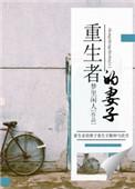重生者的妻子作者梦里闲人