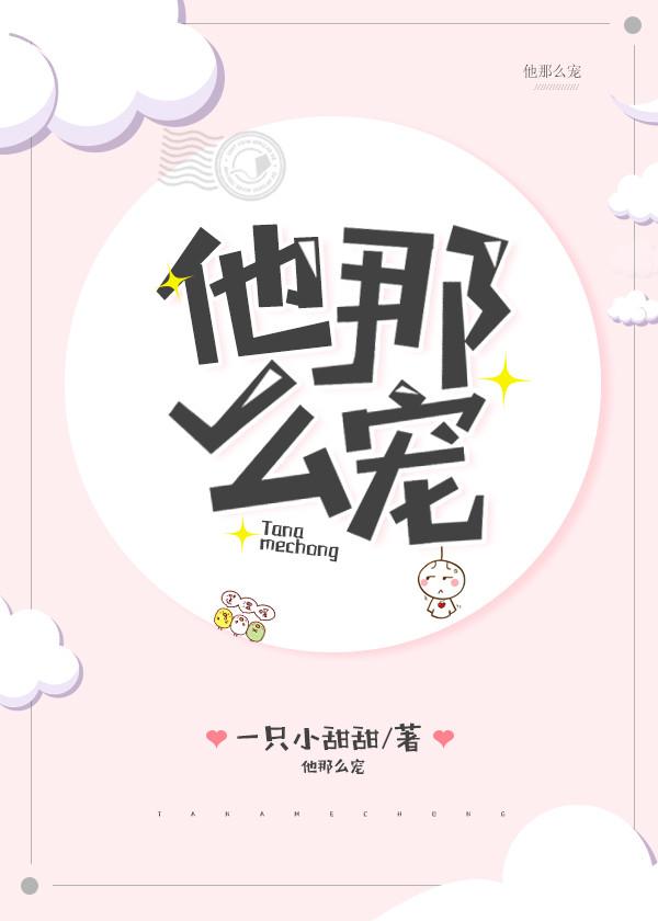 他那么宠小甜甜乐文
