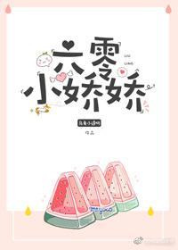 六零年代娇娇女全文免费阅读