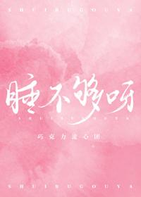 睡不够多梦是什么原因