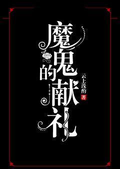 魔鬼的献礼恐怖吗