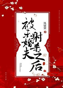 被未婚夫的疯狂追找者推下高楼后