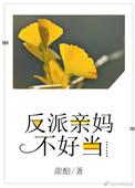 反派亲妈偏心合集