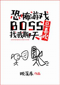 游戏boss总喜欢找我聊天TXT