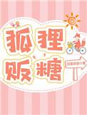 名叫狐狸贩糖