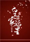 皇家福星讲什么推文
