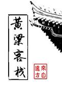 黄粱客栈txt来自远方