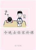 今晚去你家补课txt
