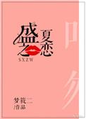 盛夏之恋 晋江