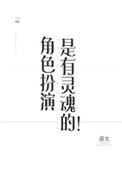 角色扮演是有灵魂的!番外合集