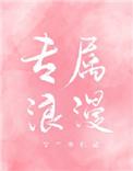 专属浪漫意思