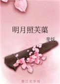 明月照芙蕖全文