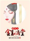 重生金玉满堂短剧