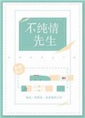 不纯情先生全文免费阅读